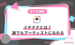 17live イチナナ とは 誰でも楽しめるアプリを３分で知る 始め方 ライバーラボ