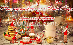Рассказываем, что обязательно должно быть на столе и как приготовить самые популярные салаты, закуски, горячие блюда и десерты. Ekonomnoe Menyu Ekonomnyj Novogodnij Stol Recepty Novogodnie Recepty Ot 1001 Eda