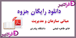 Image result for ‫دانلود خلاصه کتاب مبانی سازمان و مدیریت طاهره فیضی‬‎