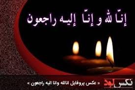 Inna lillahi wa inna ilayhi raji'un, also known as istirja, is a quranic command for muslims mentioned in verse 2:156 of the qur'an meaning verily we belong to allah and verily to him do we return. the phrase is commonly recited by muslims, especially upon hearing bad news that has fallen upon themselves or another person, both as a sign of patience and an acknowledgement that god is the almight. Ù¾Ø±ÙˆÙØ§ÛŒÙ„ Ø§Ù†Ø§Ù„Ù„Ù‡ ÙˆØ§Ù†Ø§ Ø§Ù„ÛŒÙ‡ Ø±Ø§Ø¬Ø¹ÙˆÙ† Ø¹Ú©Ø³ Ù†ÙˆØ´ØªÙ‡ ØªØµÙˆÛŒØ± ØªÙ„Ú¯Ø±Ø§Ù… Ø§ÛŒÙ†Ø³ØªØ§Ú¯Ø±Ø§Ù…