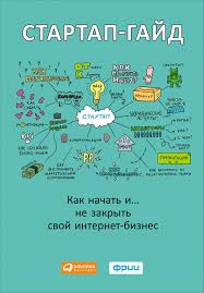 питер тиль от нуля к единице скачать Pdf бесплатно M R Zobnina Startap Gajd Kak Nachat I Ne Zakryt Svoj Internet Biznes Skachat Fb2 Epub Pdf Na Litres