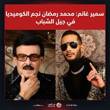 Check spelling or type a new query. ÙÙŠ Ø§Ù„ÙÙ† Ø§Ø³ØªØ¹Ø§Ù† Ø¨ÙÙŠØ¯ÙŠÙˆ ÙŠØ´ÙŠØ¯ ÙÙŠÙ‡ Ø§Ù„Ø±Ø§Ø­Ù„ Ø¨Ø£Ø¯Ø§Ø¡Ù‡ Ø§Ù„ÙƒÙˆÙ…ÙŠØ¯ÙŠ Ù…Ø­Ù…Ø¯ Ø±Ù…Ø¶Ø§Ù† ÙŠØ«ÙŠØ± ØºØ¶Ø¨ Ù…ØªØ§Ø¨Ø¹ÙŠÙ‡ Ø¨Ø·Ø±ÙŠÙ‚Ø© Ù†Ø¹ÙŠÙ‡ Ù„Ø³Ù…ÙŠØ± ØºØ§Ù†Ù… Ù„Ù„ØªÙØ§ØµÙŠÙ„