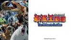 最強王図鑑 ～The Ultimate Battles～
