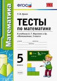 скачать книгу по математике 5 класс а г мерзляк Kniga Matematika 5 Klass Testy K Uchebniku A G Merzlyaka I Dr Fgos Tatyana Erina Kupit Knigu Chitat Recenzii Isbn 978 5 377 14620 9 Labirint