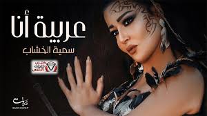 الصقر اتوقع هو المذيع الجزائري بلال العربي في lbc روتانا #انت_مين. ÙƒÙ„Ù…Ø§Øª Ø§ØºÙ†ÙŠØ© Ø¹Ø±Ø¨ÙŠØ© Ø§Ù†Ø§ Ø³Ù…ÙŠØ© Ø§Ù„Ø®Ø´Ø§Ø¨