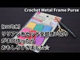100均糸 ダイソーのリリアン糸セット全部使い切りでがま口作ったらおもしろすぎました crochet metal flame purse がま口編み方 youtube 編み 図 アフガン編み がま口