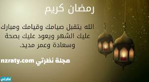 ويعد تبادل الدعوات والتهانى من أفضل الطرق لمد الود وتجديد العلاقات وإحيائها حتى علاقات العمل التى لم تعد قوية جدًا. Ø§Ø¬Ù…Ù„ Ø±Ø³Ø§Ø¦Ù„ ØªÙ‡Ù†Ø¦Ø© Ø±Ù…Ø¶Ø§Ù†ÙŠØ© 2021 Ø¹Ø¨Ø§Ø±Ø§Øª ÙƒÙ„Ù…Ø§Øª Ø±Ù…Ø¶Ø§Ù† ÙƒØ±ÙŠÙ… 1442 Ø¨Ø±Ù‚ÙŠØ§Øª Sms Ø§Ù„Ø§Ø­ØªÙØ§Ù„ Ø¨Ø­Ù„ÙˆÙ„ Ø´Ù‡Ø± Ø±Ù…Ø¶Ø§Ù† Ø§Ù„ÙƒØ±ÙŠÙ… Ù…ÙˆÙ‚Ø¹ Ù†Ø¸Ø±ØªÙŠ