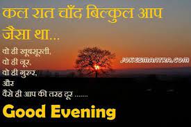 Good Evening Shayari In Hindi Good Evening Wishes Hindi Quotes Images Hindi Quotes Image Quotes