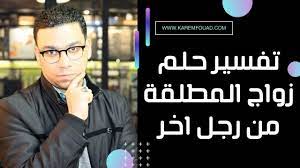 في حال كانت قد أنجبت الأطفال من زواجها الأول؛ فالأولوية لهم، والزوج الجديد سيكون في المرتبة الثانية، وفي حال لم تكن قد أنجبت الأطفال؛ فستكون هي في المرتبة الأولى والزوج في المرتبة الثانية، السبب هو أنه خلال زواجها الأول كان الرجل هو محور كل شيء، وبما أنها تعلمت الدرس؛ فهي. ØªÙØ³ÙŠØ± Ø­Ù„Ù… Ø²ÙˆØ§Ø¬ Ø§Ù„Ù…Ø·Ù„Ù‚Ø© Ù…Ù† Ø±Ø¬Ù„ Ø§Ø®Ø± ÙÙ‰ Ø§Ù„Ù…Ù†Ø§Ù… Ù…Ø¹ ÙƒØ±ÙŠÙ… ÙØ¤Ø§Ø¯ Youtube