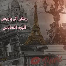 مدينة باريس هي العاصمة الفرنسية التي تشتهر بالجاذبية والجمال، وتحتل مكانة سياحية كبيرة حيث أنها تضم أهم وأجمل الاماكن السياحية في فرنسا. My Trip To France Paris Day 6 Ø±Ø­Ù„ØªÙŠ Ø§Ù„Ù‰ ÙØ±Ù†Ø³Ø§ Ø¨Ø§Ø±ÙŠØ³ Ø§Ù„ÙŠÙˆÙ… Ø§Ù„Ø³Ø§Ø¯Ø³ Pinkgirlq8