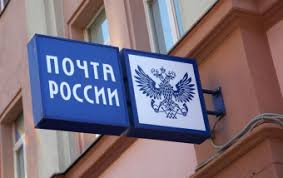 Rezhim Raboty Pochty Rossii V Novogodnie Prazdniki 2018 Goda