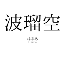 波瑠空」名前の意味、読み方、いいねの数は？ - 名付けポン