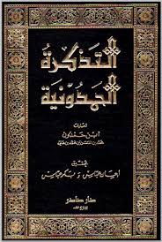 التذكرة الحمدونية لابن حمدون متجر سوق الكتبيين
