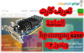 تعريف كارت شاشه hp elilt 8000 ويندوز 7 بت 32. ØªØ¹Ø±ÙŠÙ ÙƒØ§Ø±Øª Ø§Ù„Ø´Ø§Ø´Ø© Ù„Ø¬Ù‡Ø§Ø² Hp Compaq 6200 ÙˆÙŠÙ†Ø¯ÙˆØ² 7 Ù…Ù† Ø±Ø§Ø¨Ø· Ù…Ø¨Ø§Ø´Ø± Ù…ÙŠÙƒØ§Ù†Ùˆ Ù„Ù„Ù…Ø¹Ù„ÙˆÙ…ÙŠØ§Øª