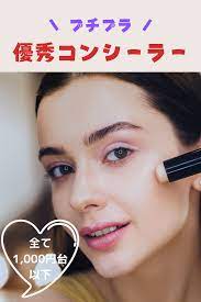 シミ クマ にきび跡に プチプラ優秀コンシーラー シミ コンシーラー にきび跡