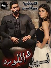 روايه اسيل واللورد الفصل الخامس عشر