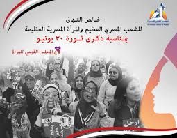 ليس دفاعاً عن الأنظمة التى توالت بعد 30 يونيو. Ncwegypt On Twitter Ø®Ø§Ù„Øµ Ø§Ù„ØªÙ‡Ø§Ù†ÙŠ Ù„Ù„Ø´Ø¹Ø¨ Ø§Ù„Ù…ØµØ±ÙŠ Ø§Ù„Ø¹Ø¸ÙŠÙ… ÙˆØ§Ù„Ù…Ø±Ø£Ø© Ø§Ù„Ù…ØµØ±ÙŠØ© Ø§Ù„Ø¹Ø¸ÙŠÙ…Ø© Ø¨Ù…Ù†Ø§Ø³Ø¨Ø© Ø°ÙƒØ±ÙŠ Ø«ÙˆØ±Ø© Ù£Ù  ÙŠÙˆÙ†ÙŠÙˆ Ø§Ù„Ù…Ø¬Ù„Ø³ Ø§Ù„Ù‚ÙˆÙ…Ù‰ Ù„Ù„Ù…Ø±Ø£Ø© Ø³Ø± Ù‚ÙˆØªÙƒ Ù£Ù  ÙŠÙˆÙ†ÙŠÙˆ Ø¥Ø±Ø§Ø¯Ø© Ø´Ø¹Ø¨ Https T Co K4m5p8uvpw