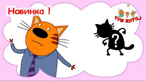 tri kota multfilm smotret vse sezony srazu tainstvennyj vor 40 seriya multfilmy kot sezony