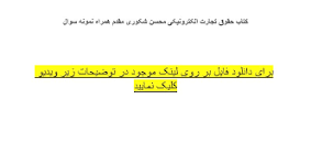 Image result for ‫کتاب حقوق تجارت الکترونیکی محسن شکوری مقدم جلد ۱ همراه نمونه سوال‬‎