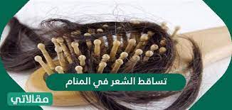 تفسير حلم تساقط الشعر في المنام مقالاتي