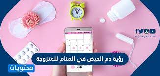 أي معلومات غير موثقة يمكن التشكيك بها وإزالتها. Ø±Ø¤ÙŠØ© Ø¯Ù… Ø§Ù„Ø­ÙŠØ¶ ÙÙŠ Ø§Ù„Ù…Ù†Ø§Ù… Ù„Ù„Ù…ØªØ²ÙˆØ¬Ø© Ù…ÙˆÙ‚Ø¹ Ù…Ø­ØªÙˆÙŠØ§Øª
