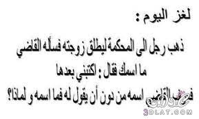 اجدد 70 لغز صعب ألعاز صعبة أصعب الغاز وصور الغاز مضحكة مع حلولها funny arabic quotes words quotes arabic quotes