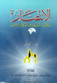 با تکیه بر تقدیم و تأخیر عبارات. Ø§Ù„Ø¥Ù†ØªØµØ§Ø± Ø§Ù„Ù…Ø¬Ù„Ø¯ Ø§Ù„ØªØ§Ø³Ø¹ Ù…ÙˆÙ‚Ø¹ Ø³Ù…Ø§Ø­Ø© Ø§Ù„Ø¹Ù„Ø§Ù…Ø© Ø§Ù„Ø´ÙŠØ® Ø¹Ù„ÙŠ Ø§Ù„ÙƒÙˆØ±Ø§Ù†ÙŠ Ø§Ù„Ø¹Ø§Ù…Ù„ÙŠ