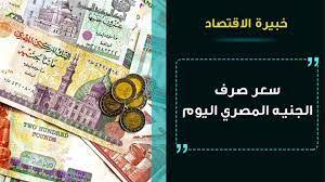 سعر الجنيه المصري مقابل الريال السعودى | 🔥سعر الريال السعودي مقابل الجنيه  المصري في مصر جميع البنوك اليوم