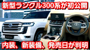 壁紙を探す タグ faq chat サイトについて. æ–°åž‹ãƒ©ãƒ³ãƒ‰ã‚¯ãƒ«ãƒ¼ã‚¶ãƒ¼300ãŒåˆå…¬é–‹ å†…è£… æ–°è£…å‚™ ç™ºå£²æ—¥ãŒæ±ºå®š Youtube