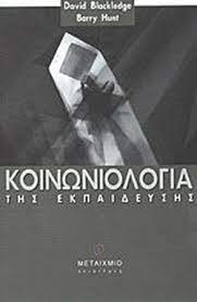 1 κοινωνιολογια τησ εκπαιδευσησ φ.π.ψ. Koinwniologia Ths Ekpaideyshs Blackledge David Hunt Barry