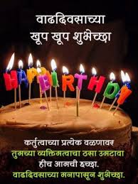 Latest birthday wishes in marathi language only on hindimarathisms. 101 Happy Birthday Wishes In Marathi Language Text