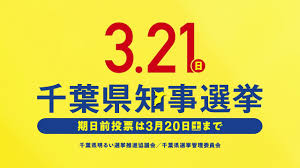千葉県議会議員一般選挙（2015年4月12日執行） 第47回衆議院議員総選挙（平成26年12月14日執行） 参議院議員通常選挙（平成25年7月21日執行） 山武市長選挙及び山武市議会議員補欠選挙（2014年4月20日執行） 千葉県知事選挙（平成25年3月17日執行） Kgya8u3eetkgkm