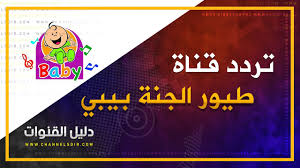 قناة طيور بيبي من القنوات التي تبث بشكل مجاني بدون أي مقابل مادي وبدون تشفير، وقد تم دعونا قبل التطرق إلى ذكر المزيد عن تردد قناة طيور الجنة على قمر النايل سات وغيره من الأقمار 2019/10/11 الساعة 9:58:54 مساءً الساعة 2019/10/11 الساعة 9:58 مساءً. ØªØ±Ø¯Ø¯ Ù‚Ù†Ø§Ø© Ø·ÙŠÙˆØ± Ø¨ÙŠØ¨ÙŠ Ù†Ø§ÙŠÙ„ Ø³Ø§Øª 2019 Ø¯Ù„ÙŠÙ„ Ø§Ù„Ù‚Ù†ÙˆØ§Øª