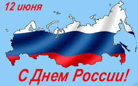 Картинка Картинка с Днем России » День России » Праздники » Картинки 24 -  скачать картинки бесплатно