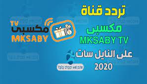 أسهل طريقة لعمل موقع مجاني على الإنترنت. ØªØ±Ø¯Ø¯ Ù‚Ù†Ø§Ø© Ù…ÙƒØ³Ø¨ÙŠ Ø¹Ù„Ù‰ Ø§Ù„Ù†Ø§ÙŠÙ„ Ø³Ø§Øª Mksaby Tv Ø§Ù„Ø¬Ø¯ÙŠØ¯ 2021 ÙŠÙ„Ø§ Ø´ÙˆÙˆØª Ù„Ù„ØªØ±Ø¯Ø¯Ø§Øª