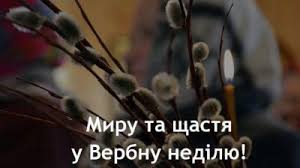 Вербна неділя — одне з найрадісніших і світлих православних свят. Z Verbnoyu Nedileyu Privitannya U Virshah Prozi Kartinkah