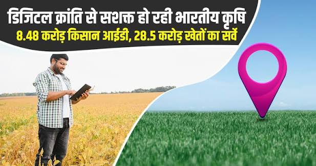 ड्रोन और AI से होगी स्मार्ट खेती, 604 जिलों में डिजिटल फसल सर्वे पूरा | KhetiVyapar