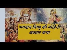 Image result for भगवान विष्णु का मोहिनी अवतार