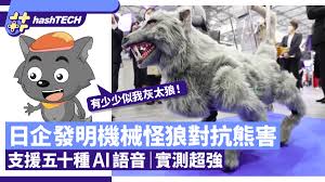 日本熊害｜日企发明机械怪狼内藏AI语音五十种实测竟这么强