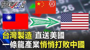台灣製造直送美國 一條龍的伺服器產業已經悄悄打敗中國 關鍵時刻20190702 3 黃世聰馬西屏李奇嶽康仁俊 bills music
