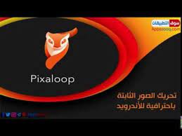 شرح برنامج تحريك الصور الثابتة pixaloop تحريك جزء من الصورة عبر الموبايل youtube picture poster movie posters