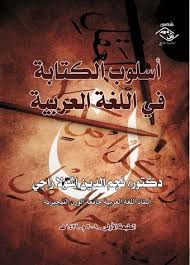 أسلوب الكتابة في اللغة العربية