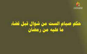 صيام ست من شوال بعد فريضة رمضان سنّة مستحبّة وليست بواجب ، ويشرع للمسلم صيام ستة أيام من شوال ، و في ذلك فضل. Ø­ÙƒÙ… ØµÙŠØ§Ù… Ø§Ù„Ø³Øª Ù…Ù† Ø´ÙˆØ§Ù„ Ù‚Ø¨Ù„ Ù‚Ø¶Ø§Ø¡ Ù…Ø§ Ø¹Ù„ÙŠÙ‡ Ù…Ù† Ø±Ù…Ø¶Ø§Ù† ÙØªØ§ÙˆÙ‰ Ø±Ø§Ø¨Ø·Ø© Ø¹Ù„Ù…Ø§Ø¡ Ø£Ù‡Ù„ Ø§Ù„Ø³Ù†Ø©