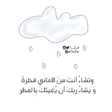 وت شاء أنت من الأماني قطرة ويشاء ربك أن ي غيثك بالمطر رمزيات بيسيات اقتباس حكم فوائد اقتباسا quotes math equations math