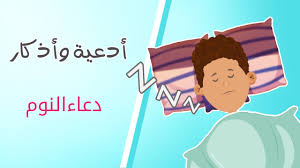 Ø¯Ø¹Ø§Ø¡ Ù…Ø§ Ù‚Ø¨Ù„ Ø§Ù„Ù†ÙˆÙ… ÙƒØ§Ù…Ù„ ÙˆÙ…Ø§ Ø§Ù„Ø£Ù…ÙˆØ± Ø§Ù„Ù…Ø³ØªØ­Ø¨Ø© Ù‚Ø¨Ù„ Ø§Ù„Ù†ÙˆÙ… Ø§Ù„Ø¨ÙˆØ§Ø¨Ø©