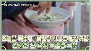 진짜 사용자가 만드는 진짜 레시피. ì˜¤ëŠ˜ì€ êµ­ìˆ˜ë‹¤ ë¬µê°„ìž¥ í•˜ë‚˜ë¡œ íƒ„ìƒì‹œí‚¨ ìž„ì§€í˜¸ í'œ ì¦‰ì„ ë¬µê°„ìž¥ êµ­ìˆ˜ Youtube