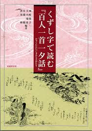 くずし字で読む 百人一首一夕話 城﨑 陽子 大内 瑞恵 佐藤 瞳 渡部 修 本 通販 Amazon