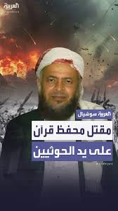 بقذائف "آر بي جي".. مقتل محفظ القرآن الشيخ صالح حنتوس بمحافظة ريما شمال  غربي اليمن بعد استهداف منزله من قبل جماعة الحوثي بسبب تحفيظه وتعليمه  الأطفال داخل منزله بعد إغلاقهم لدار التحفيظ #