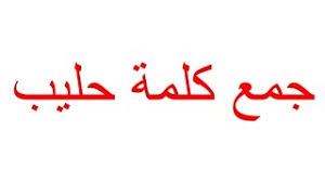 وتعتبر كلمة حليب على وزن فعيل والتي إذا جمعناها تصبح أفعلة، وبالقياس يمكننا الإجابة على جمع كلمة حليب التي جاءت في امتحان اللغة العربية للصف الثالث الثانوي 2021 بـأحلبة أو حلبان. Zk2dpuw Uekgvm
