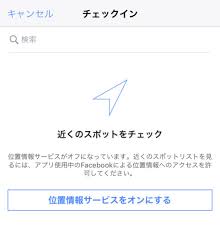 フェイスブック チェックイン機能の設定 編集 使い方まとめ スマホアプリのアプリハンター